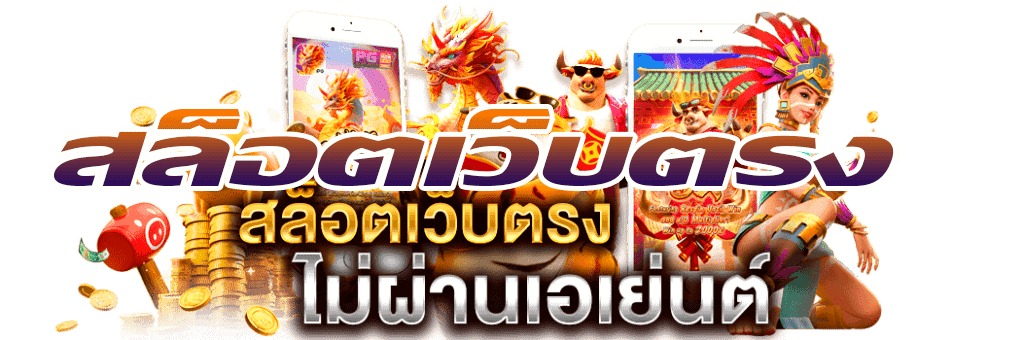 แจ็คพอตแตกไว